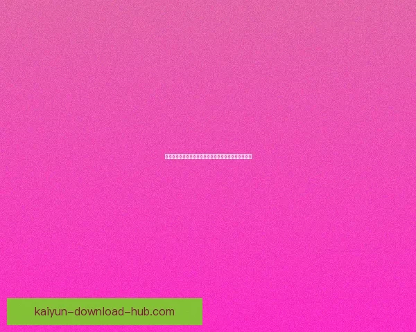 开云体育入口全新体验指南助你畅享运动与赛事精彩内容