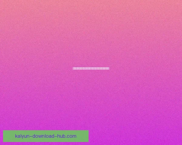 畅享体育竞猜入口全面服务体验开启全新竞技娱乐时代