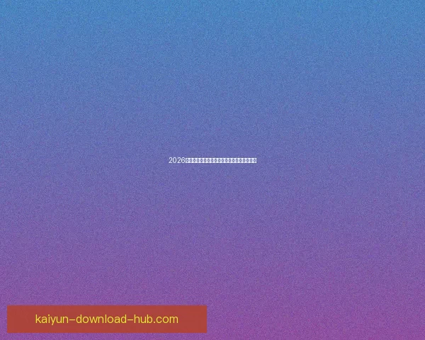 2026墨西哥世界杯主场馆全景揭秘与赛事布局分析