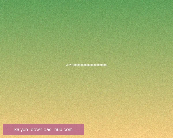 2026世界杯比赛结果全面查询指南与赛程数据实时更新解析