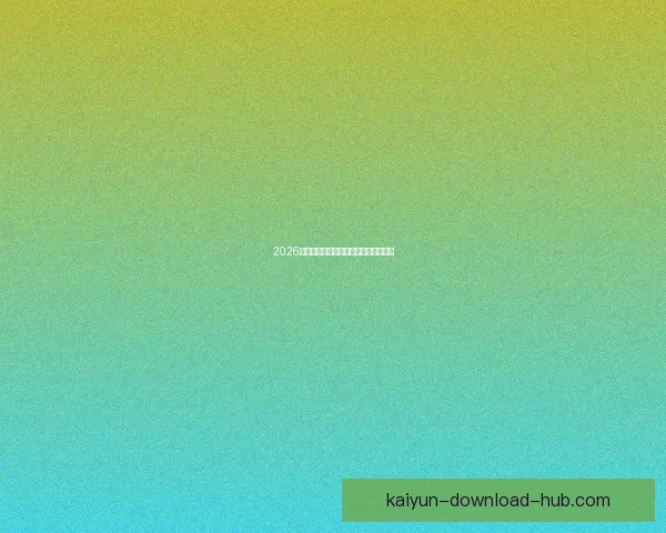 2026世界杯赛事前瞻与精准买球策略全解析