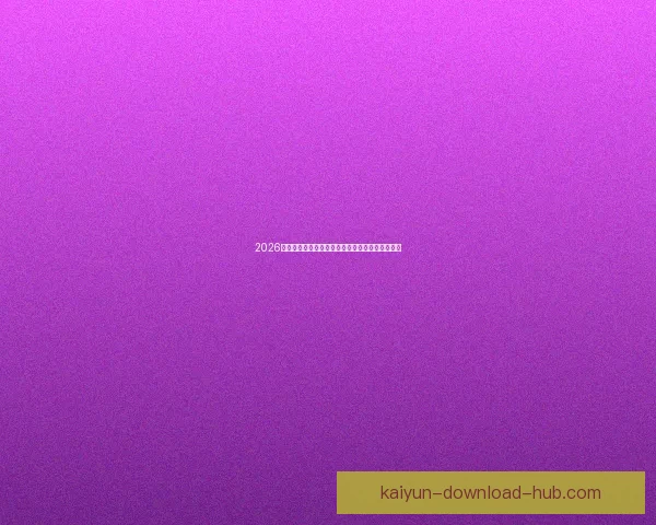 2026世界杯赛前全面分析与热门球队胜负走势预测指南