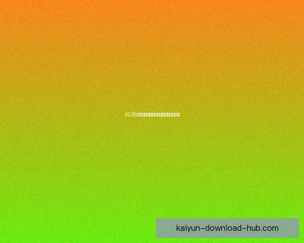 2026世界杯赛事前瞻与精准买球策略全解析