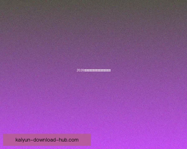 2026世界杯赛事前瞻与精准买球策略全解析